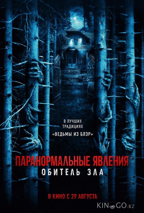 Паранормальные явления: Обитель зла