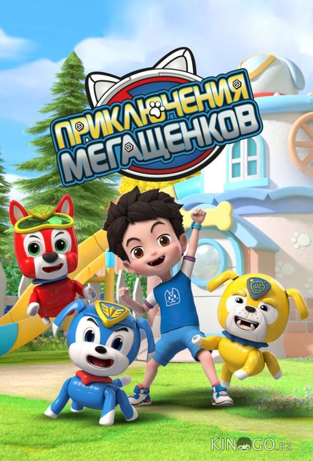 Приключения мегащенков