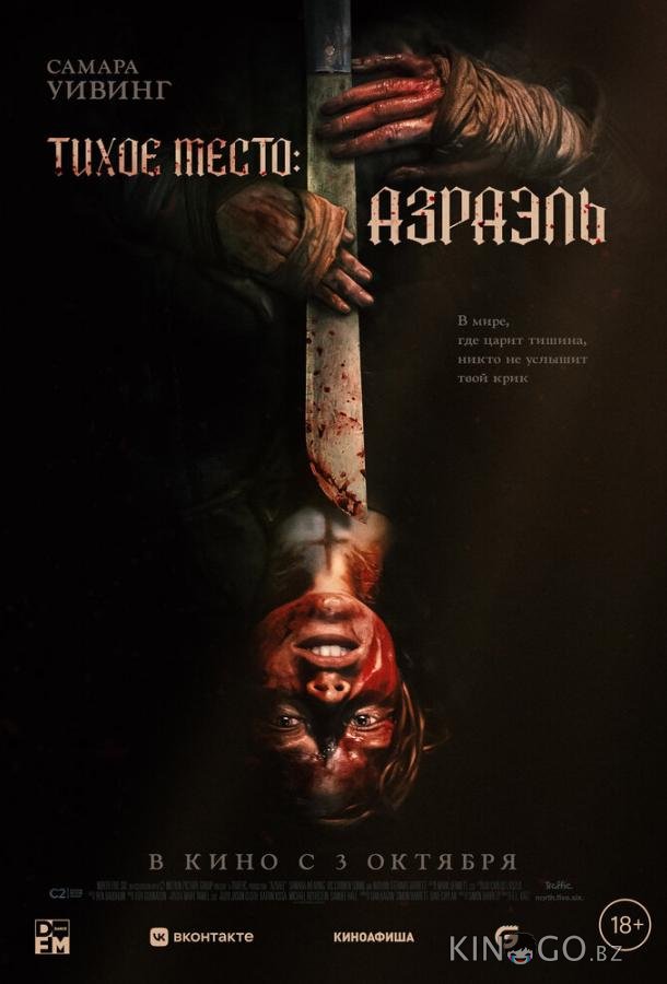 Тихое место: Азраэль