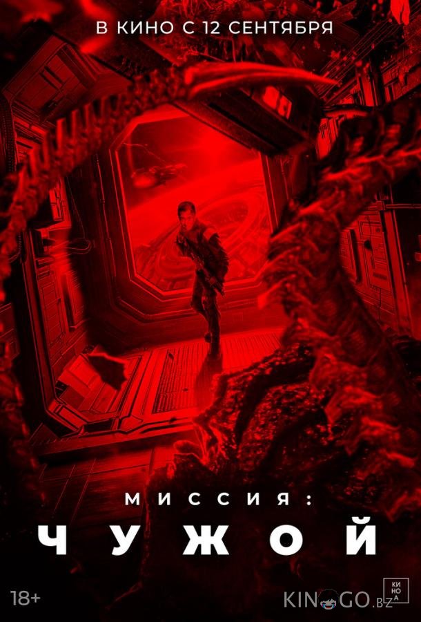 Миссия: Чужой