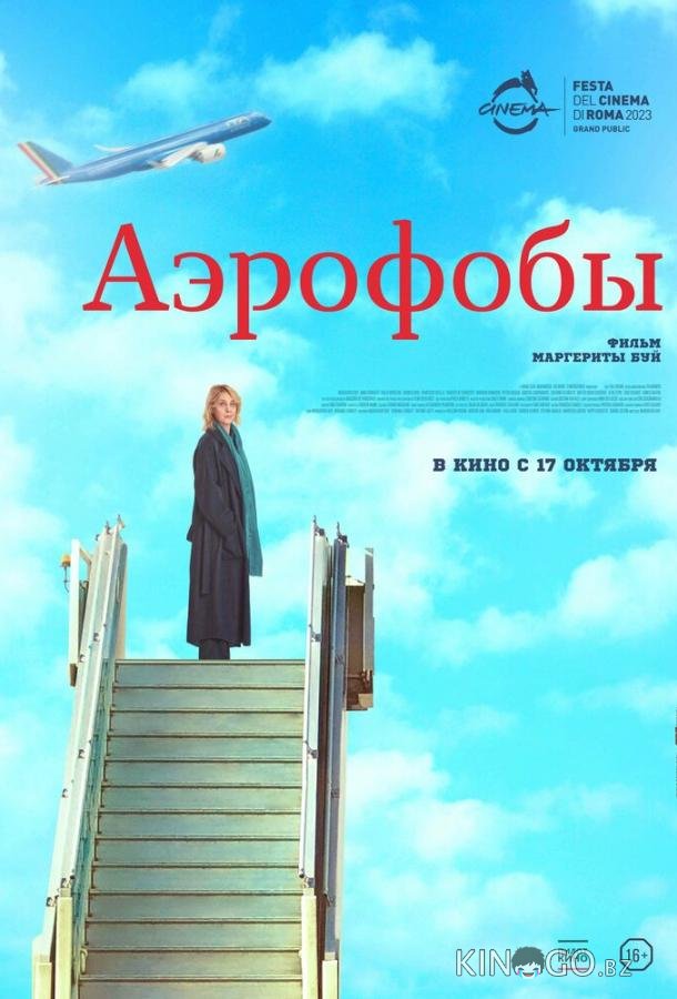 Аэрофобы