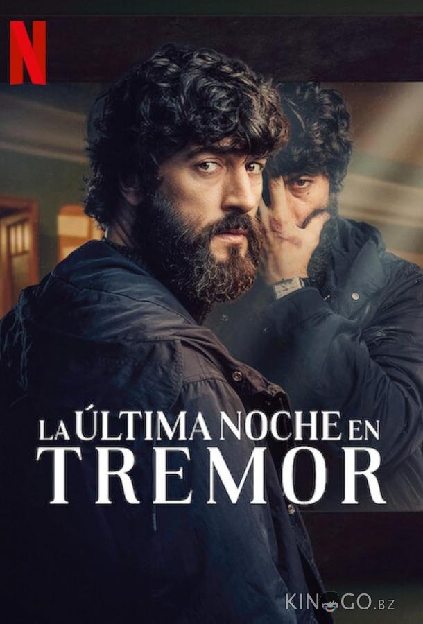 Прошлой ночью в Треморе