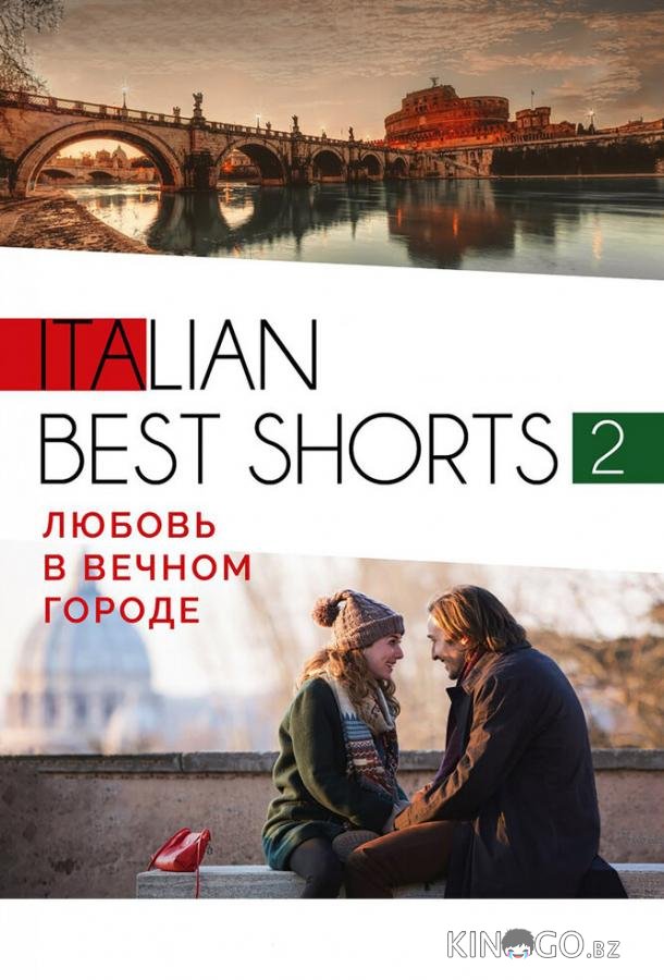 Italian best shorts 2: Любовь в вечном городе