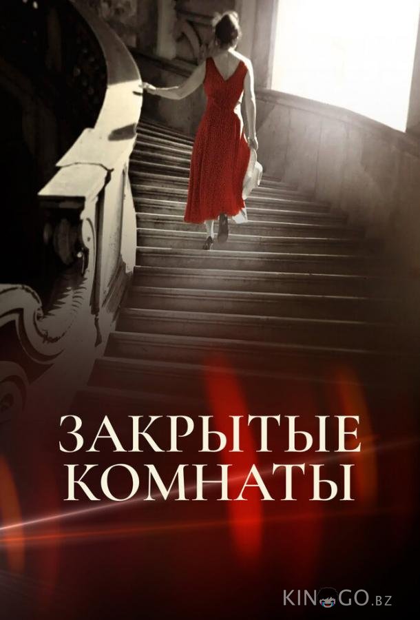 Закрытые комнаты