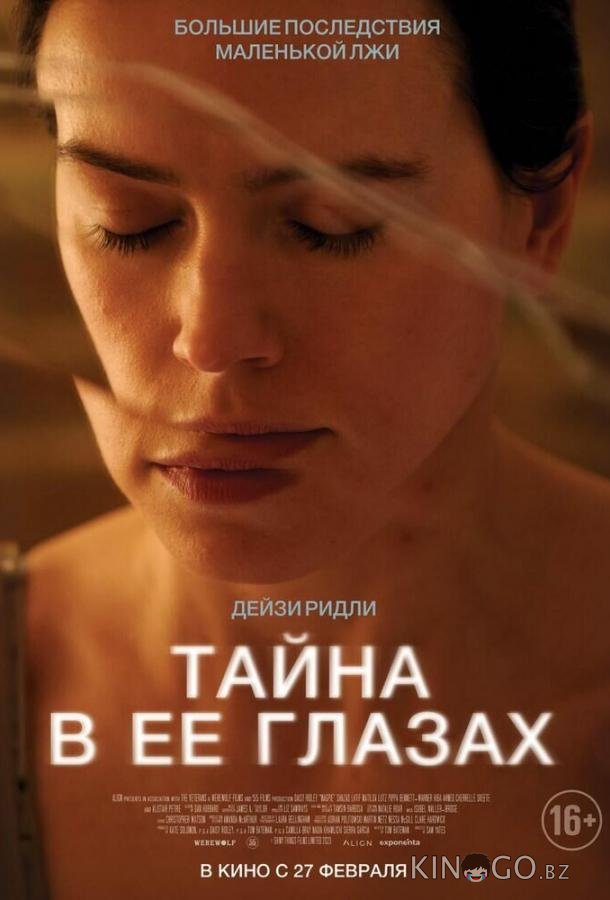 Тайна в её глазах