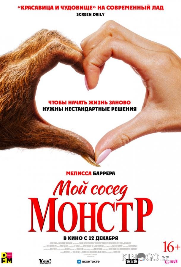 Мой сосед — монстр
