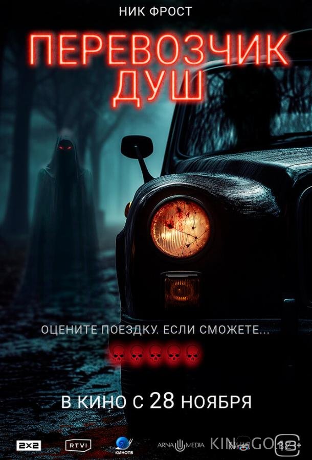 Перевозчик душ