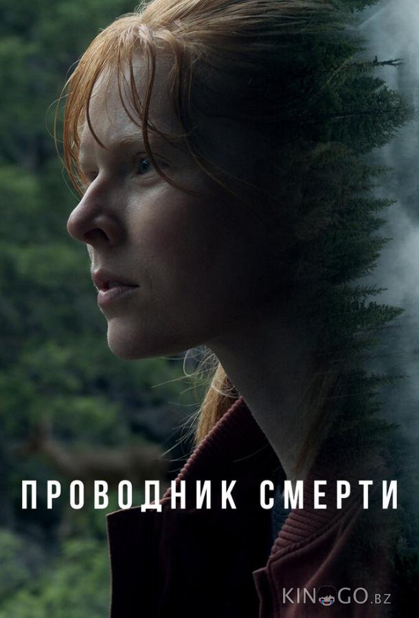 Проводник смерти