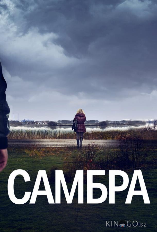 Самбра