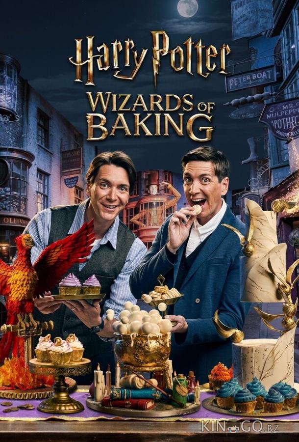 Гарри Поттер: Волшебники выпечки