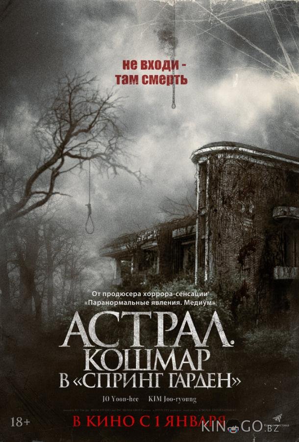 Астрал. Кошмар в «Спринг Гарден»