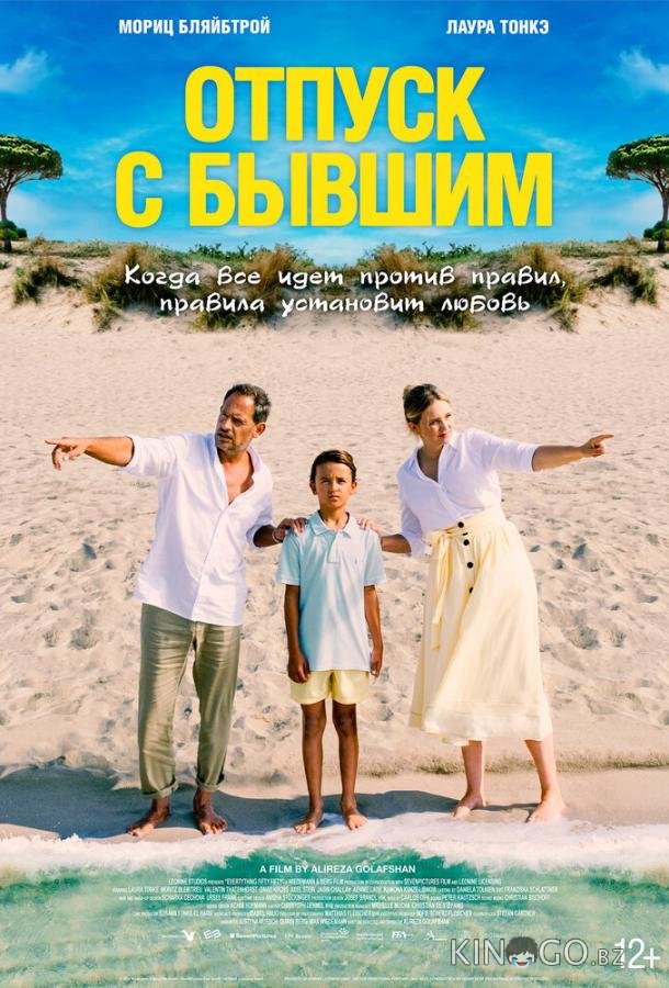 Отпуск с бывшим