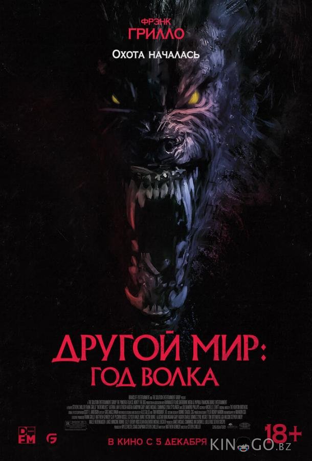 Другой мир: Год волка