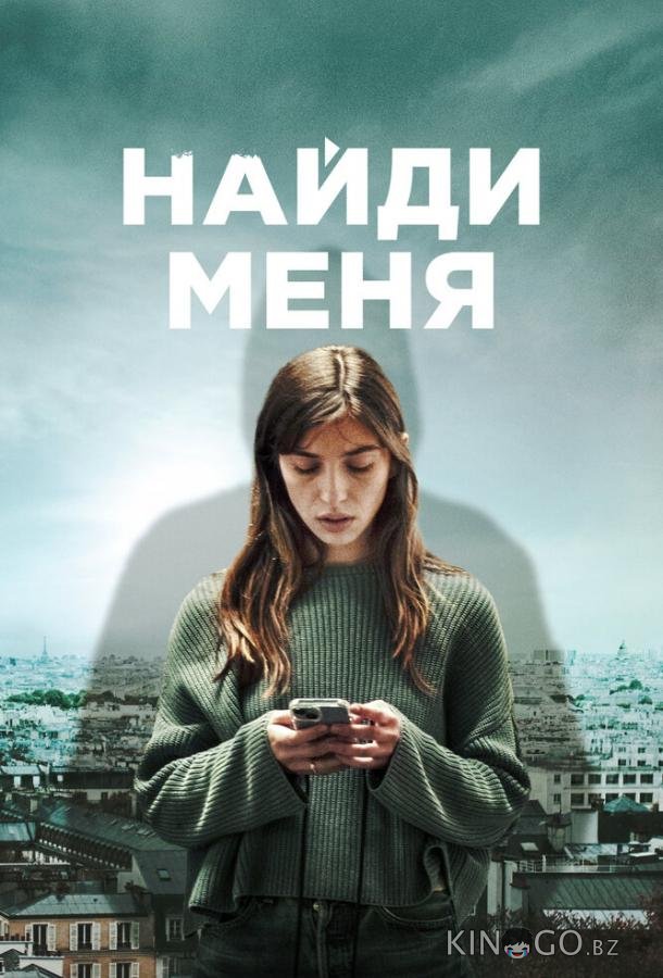 Найди меня