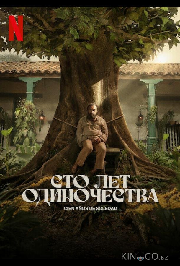 Сто лет одиночества