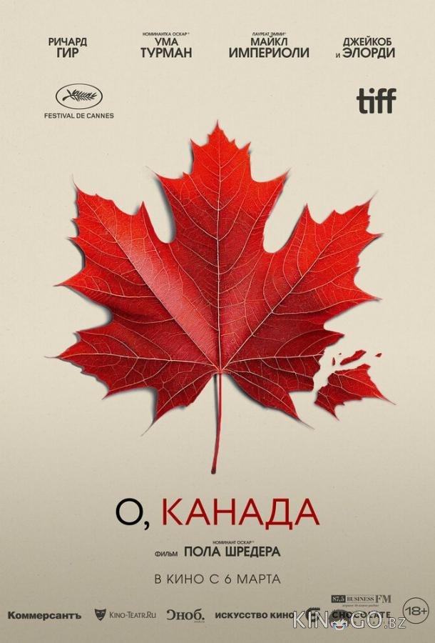 О, Канада
