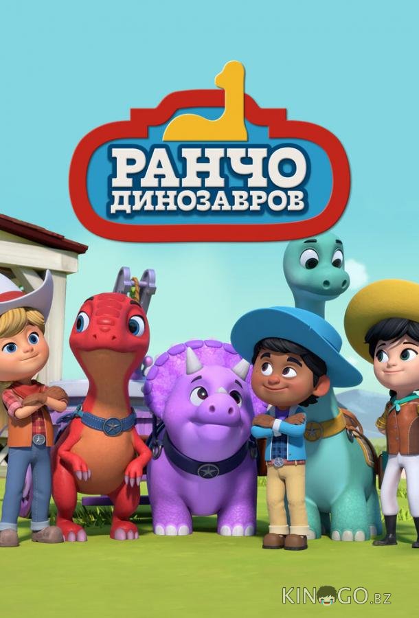 Ранчо динозавров