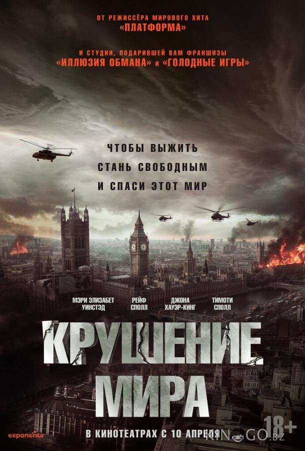 Крушение мира