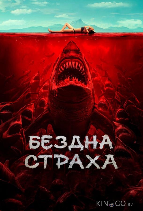 Бездна страха