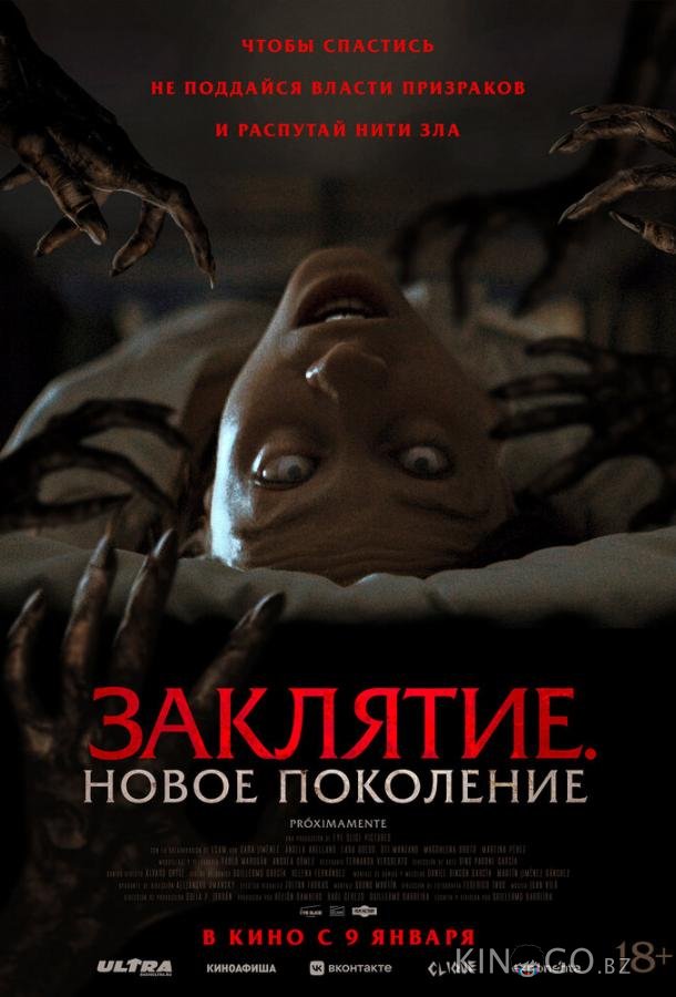 Заклятие. Новое поколение