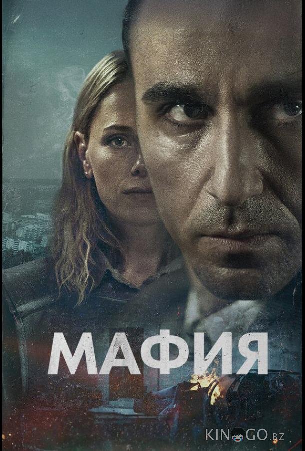 Мафия