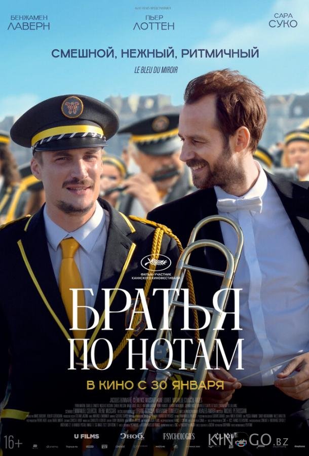 Братья по нотам
