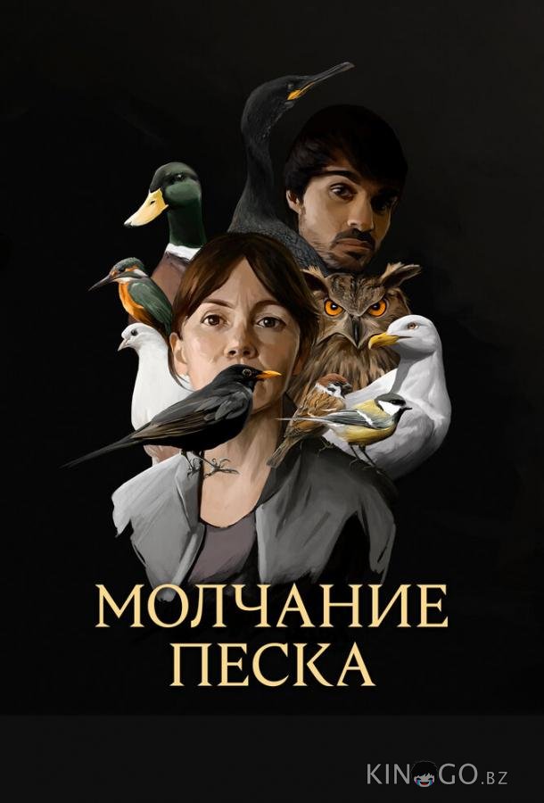 Молчание песка