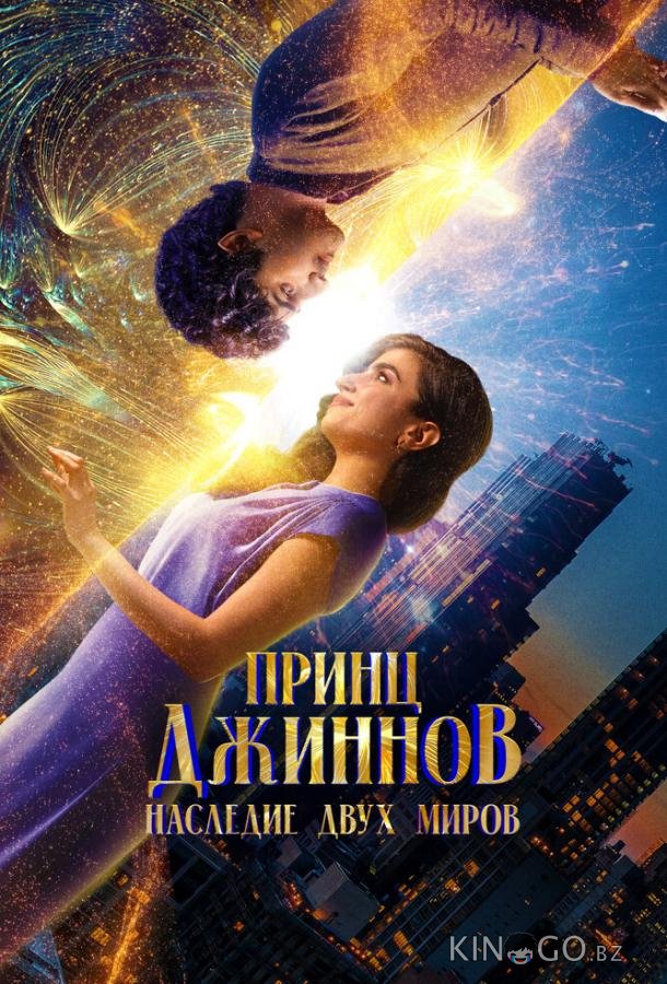 Принц Джиннов. Наследие двух миров