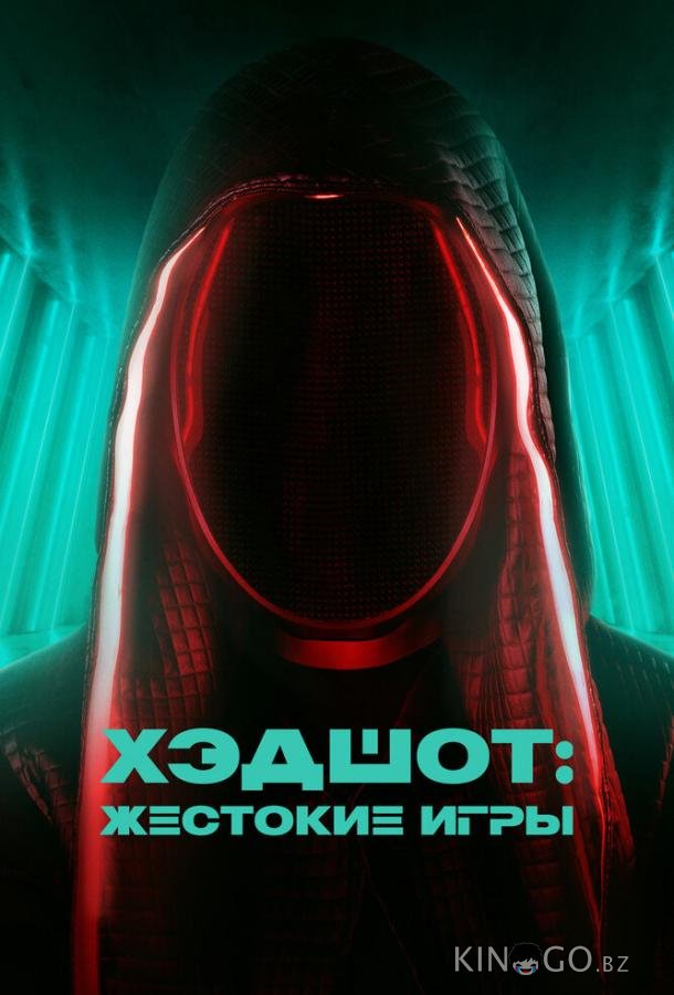 Хэдшот: Жестокие игры