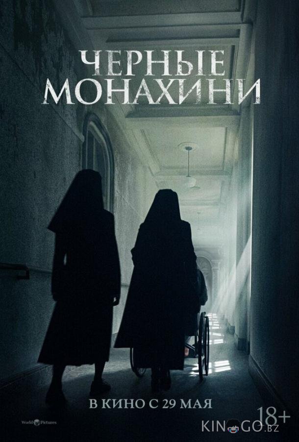 Чёрные монахини