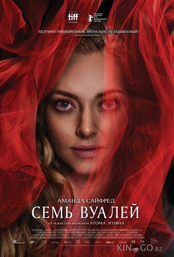 Семь вуалей