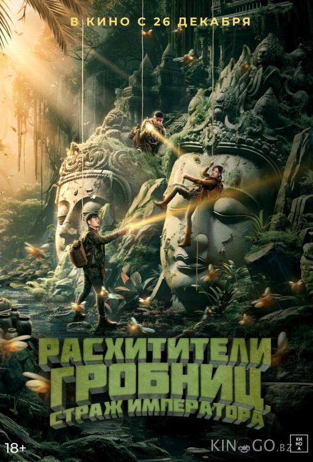Расхитители гробниц. Страж императора