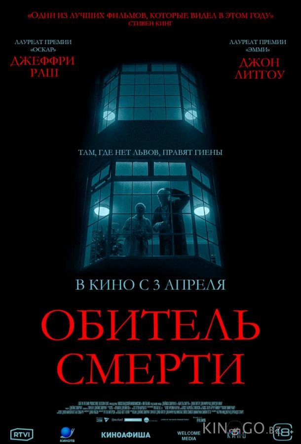 Обитель смерти