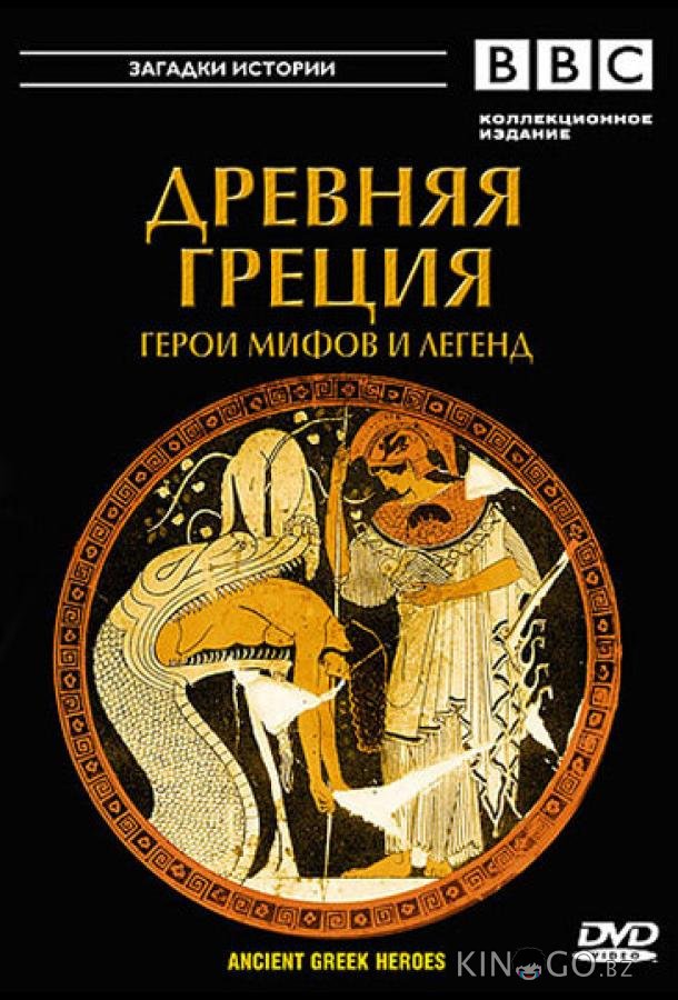 BBC: Древняя Греция