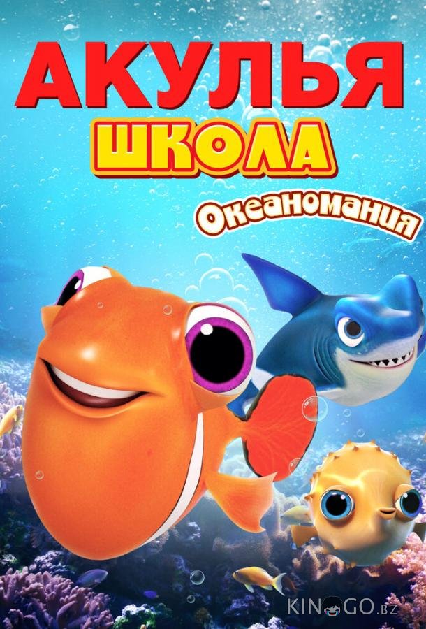 Акулья школа. Океаномания