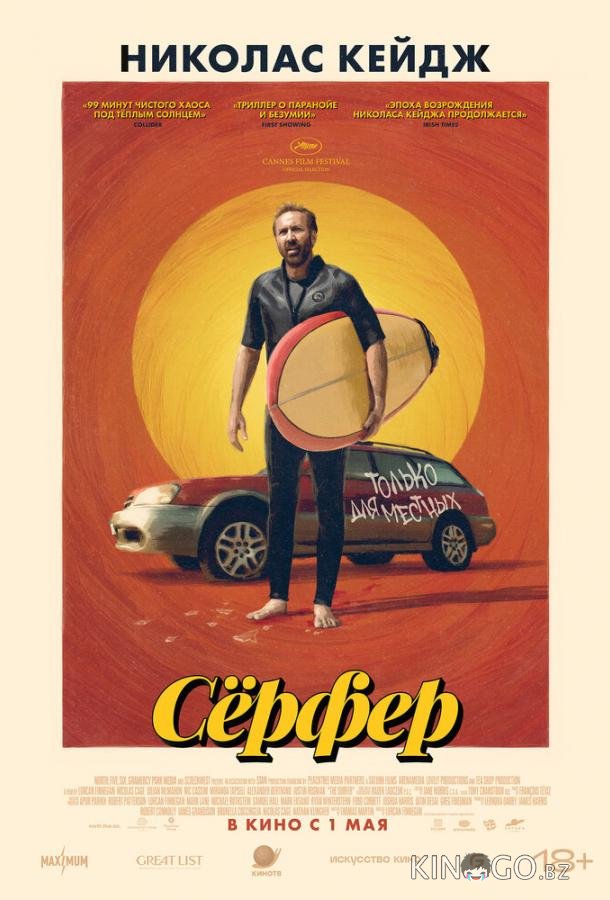 Сёрфер