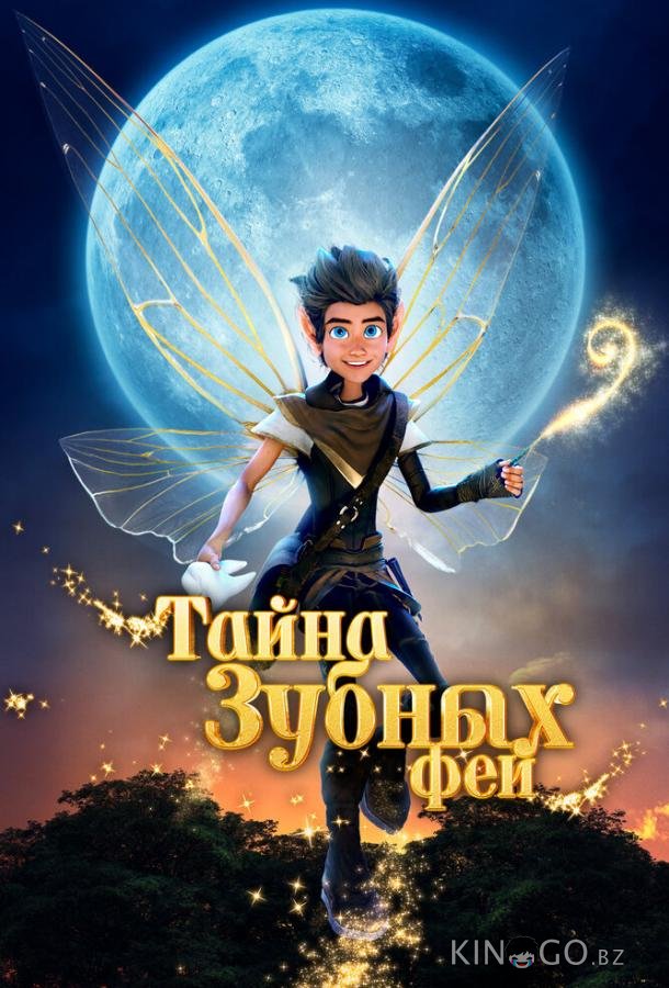 Тайна зубных фей