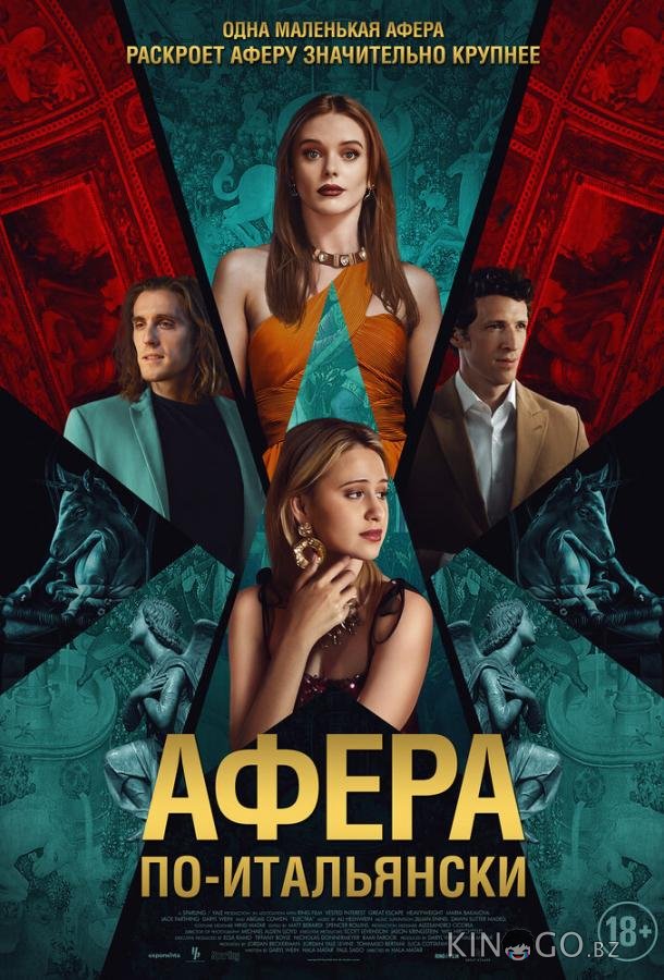Афера по-итальянски
