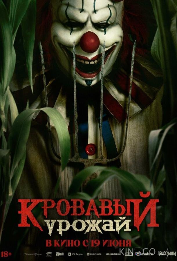 Кровавый урожай