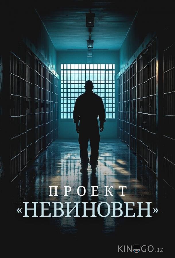 Проект «Невиновен»