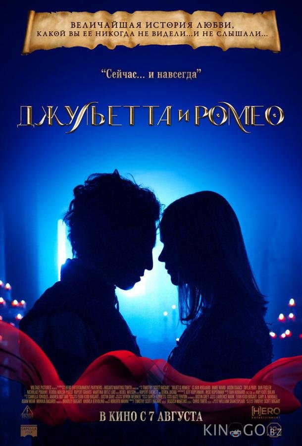 Джульетта и Ромео