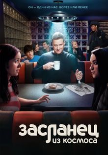 Засланец из космоса