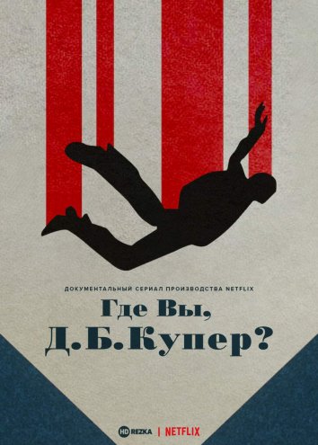 Где Вы, Д. Б. Купер?