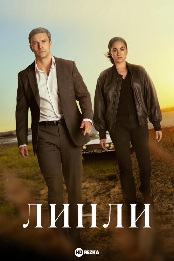 Линли