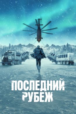 Последний рубеж